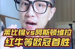 关于明斯特主场不敌RB莱比锡，积分继续滑落的信息